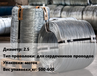 Проволока оцинкованная 2.5 для сердечников проводов моток 500-600 цена от 180000 ₼ / т, где купить, условия доставки в Баку и Бакинская области